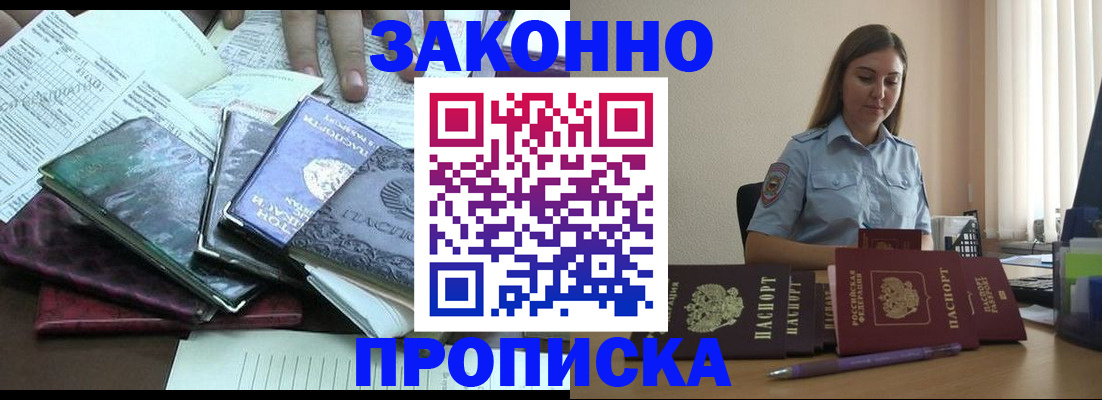 прописка для работы в Змеиногорске