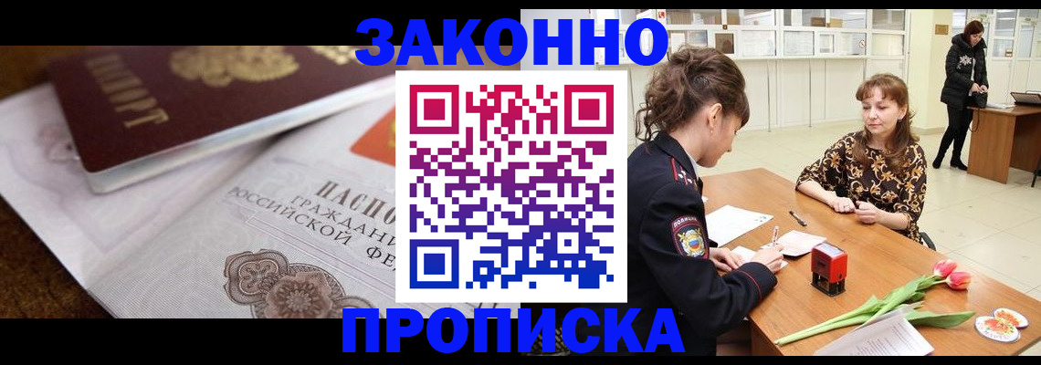 купить прописку в Змеиногорске